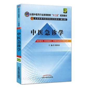 中医急诊学---十二五规划本科(第九版)