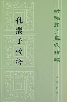 孔丛子校释--新编诸子集成续编