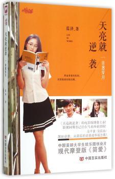 天亮就逆袭:一:青葱岁月