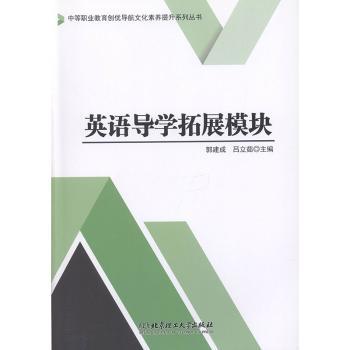 英语导学拓展模块/中等职业教育创优导航文化素养提升系列丛书