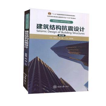 建筑结构抗震设计(第3版高等教育土木类专业系列教材)