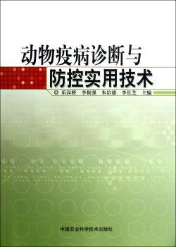 动物疫病诊断与防控实用技术