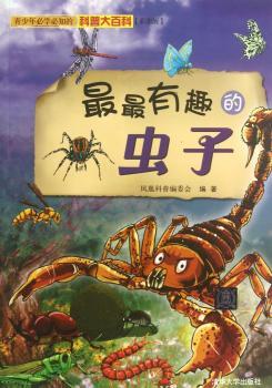 的虫子-青少年必学必知的科普大百科-彩图版