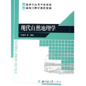 现代自然地理学