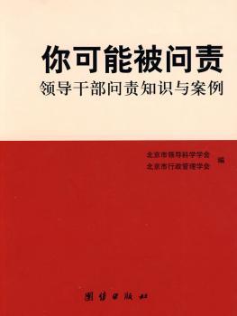 你可能被问责——领导干部问责知识与案例