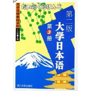 大学日本语:第3册