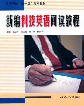 新编科技英语阅读教程
