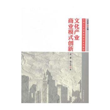 文化产业商业模式创新