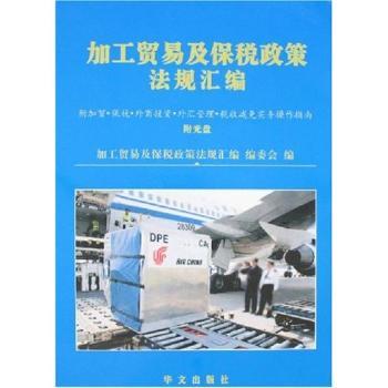 加工贸易及保税政策法规汇编