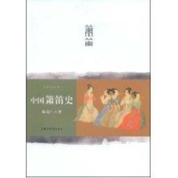 中国箫笛史