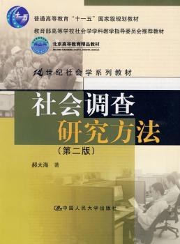 社会调查研究方法-第二版