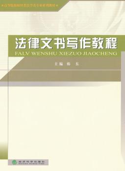 法律文书写作教程
