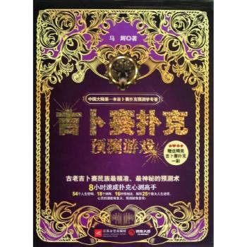 吉卜赛扑克预测游戏
