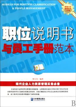 职位说明书与员工手册范本