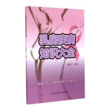 乳房疾病知识大全