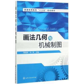 画法几何与机械制图