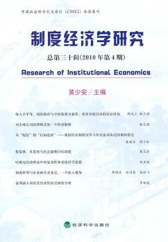 制度经济学研究：总第三十辑(2010年第4期)
