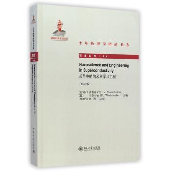 超导中的纳米科学和工程
