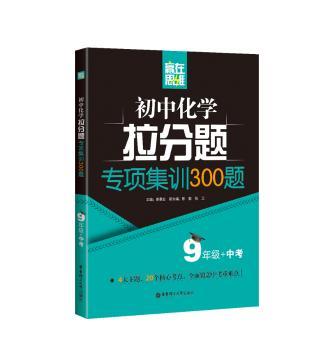 赢在思维——初中化学拉分题专项集训300题（9年级+中考）