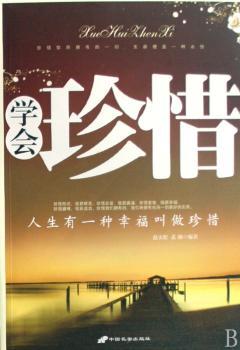 学会珍惜