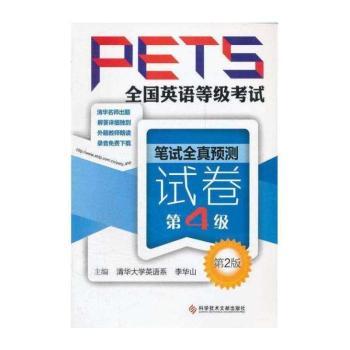 笔试全真预测试卷-全国英语等级考试PETS-第2版-第4级