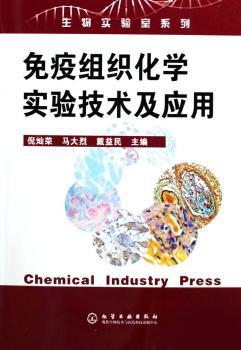 免疫组织化学实验技术及应用