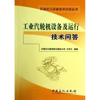 工业汽轮机设备及运行技术问答