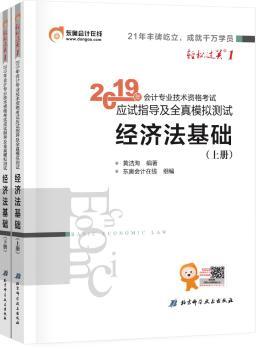 2019年会计专业技术资格考试应试指导及全真模拟测试:经济法基础