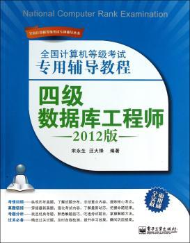 四级数据库工程师-全国计算机等级考试专用辅导教程-2012版