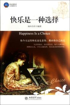 时光文库：快乐是一种选择