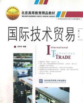 国际技术贸易