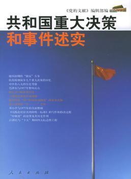 共和国重大决策和事件述实