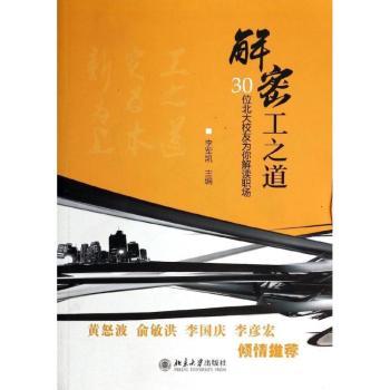 解密工之道:30位北大校友为你解读职场