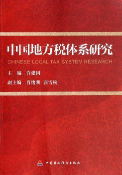 中国地方税体系研究