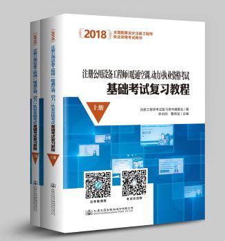 注册公用设备工程师(暖通空调、动力)执业资格考试基础考试复习教程