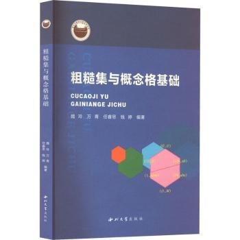 粗糙集与概念格基础