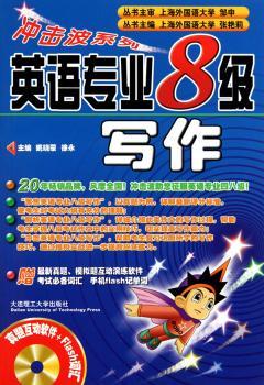 冲击波系列：英语专业八级写作（含光盘）