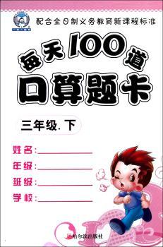 三年级.下-每天100道口算题卡
