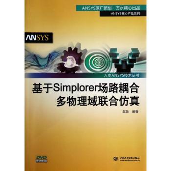 基于Simplorer场路耦合多物理域联合仿真-(赠1DVD)