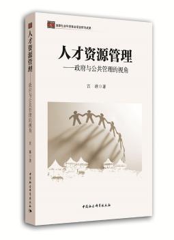 人才资源管理：政府与公共管理的视角