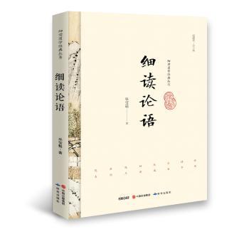 细读论语