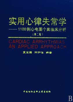 实用心律失常学:1100例心电图个案临床分析