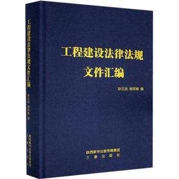 工程建设法律法规文件汇编