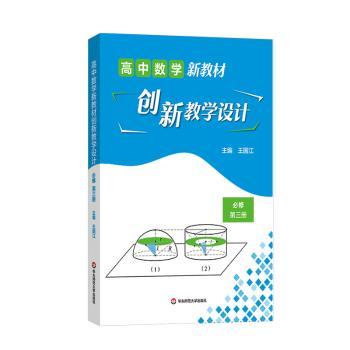 高中数学新教材创新教学设计 第三册