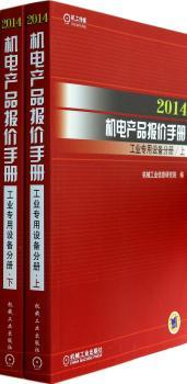 2014-工业专用设备分册-机电产品报价手册-(上.下册2本)