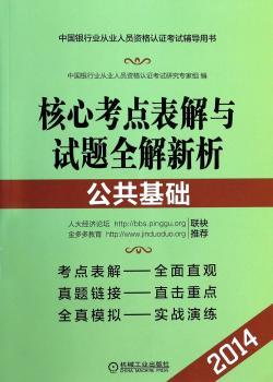 2014-公共基础-核心考点表解与试题全解新析