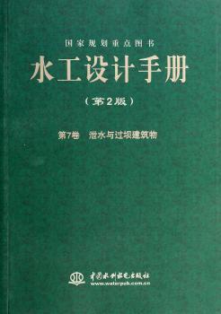 第7卷 泄水与过坝建筑物-水工设计手册-(第2版)