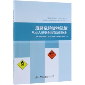 道路危险货物运输从业人员安全教育培训教材