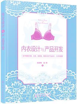 内衣设计与产品开发