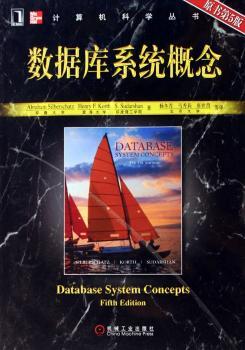 数据库系统概念（原书第5版）  